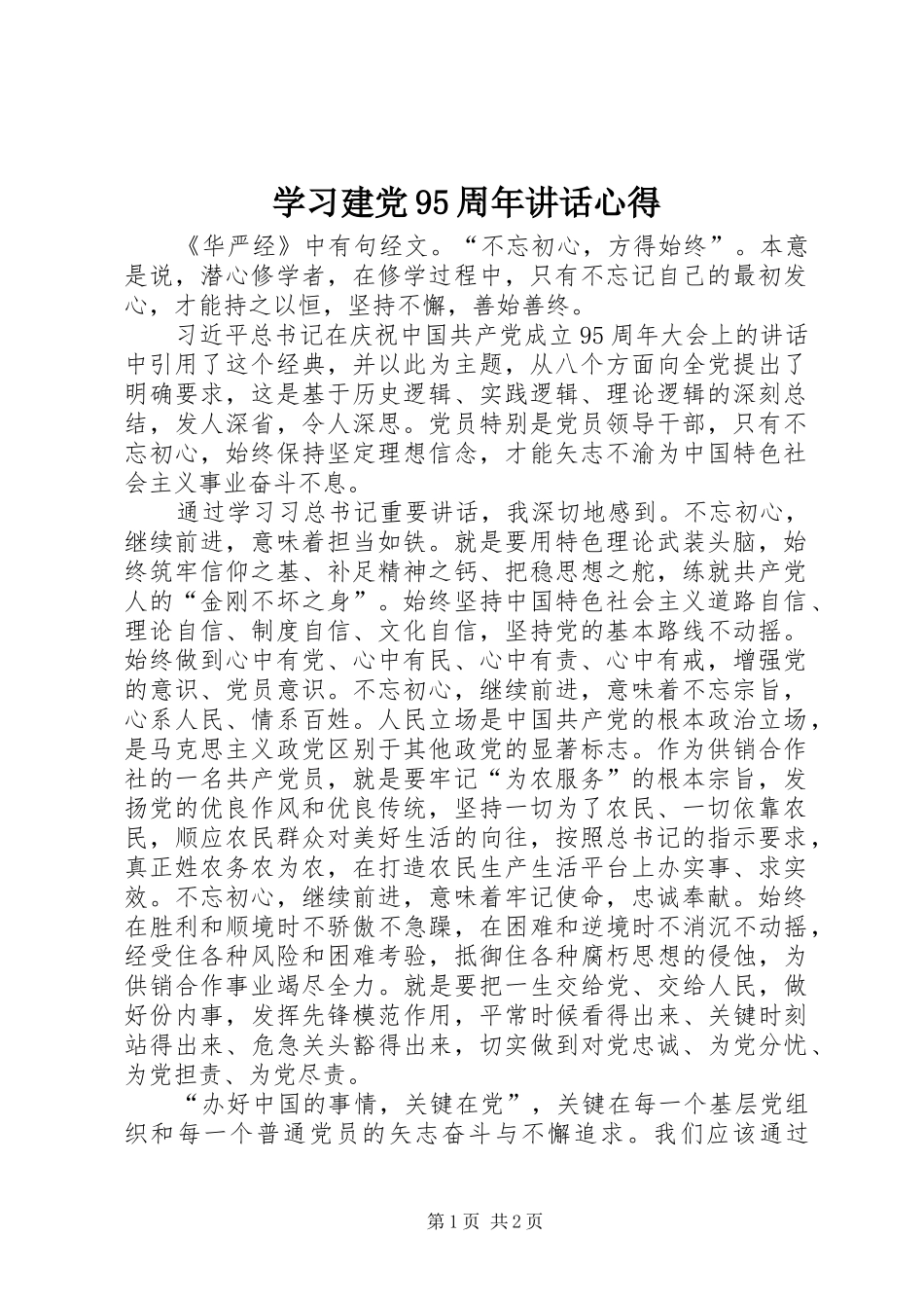 学习建党95周年讲话心得_第1页