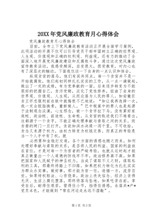20XX年党风廉政教育月心得体会 (4)