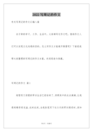2024写周记的作文_16