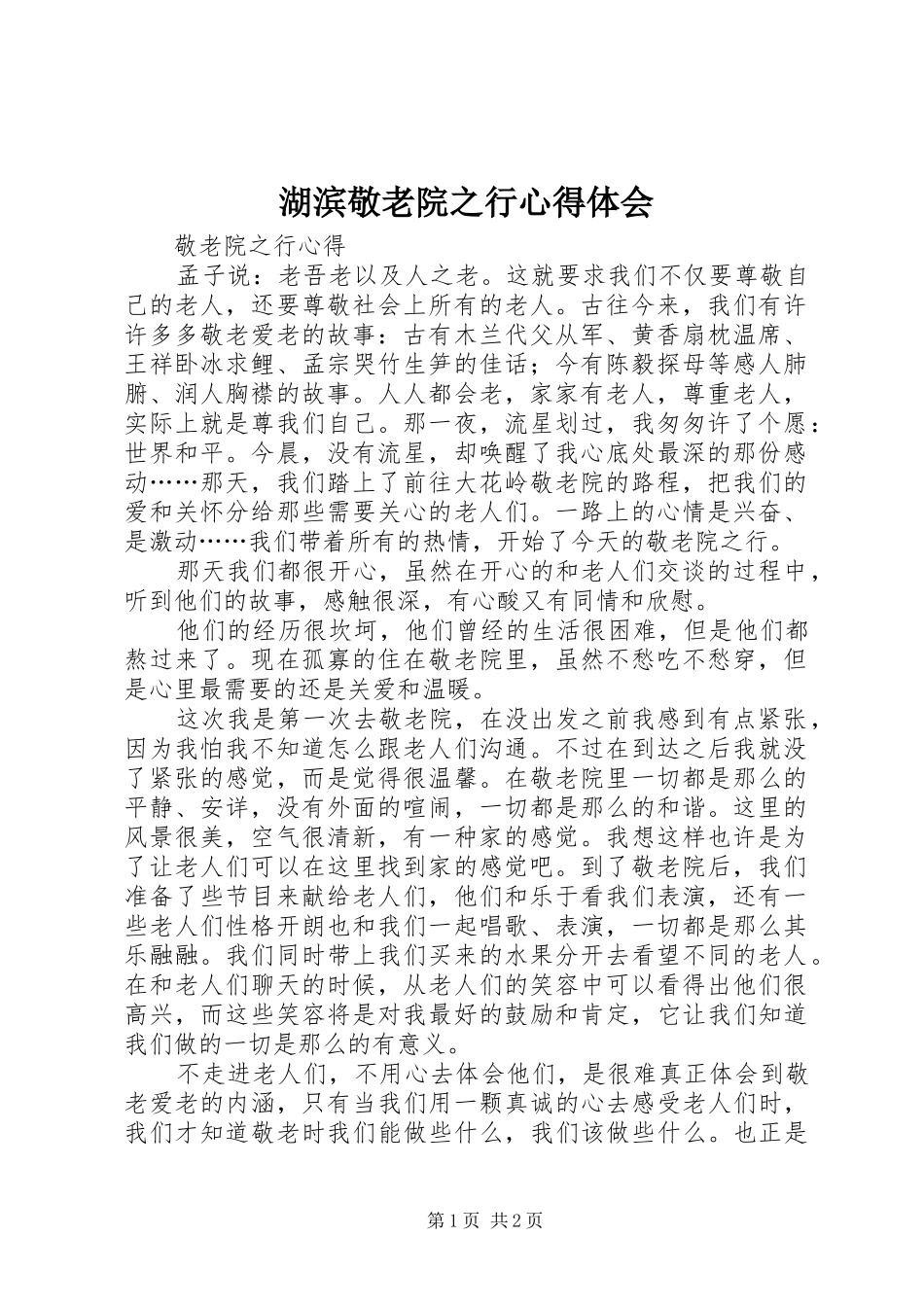 湖滨敬老院之行心得体会_第1页