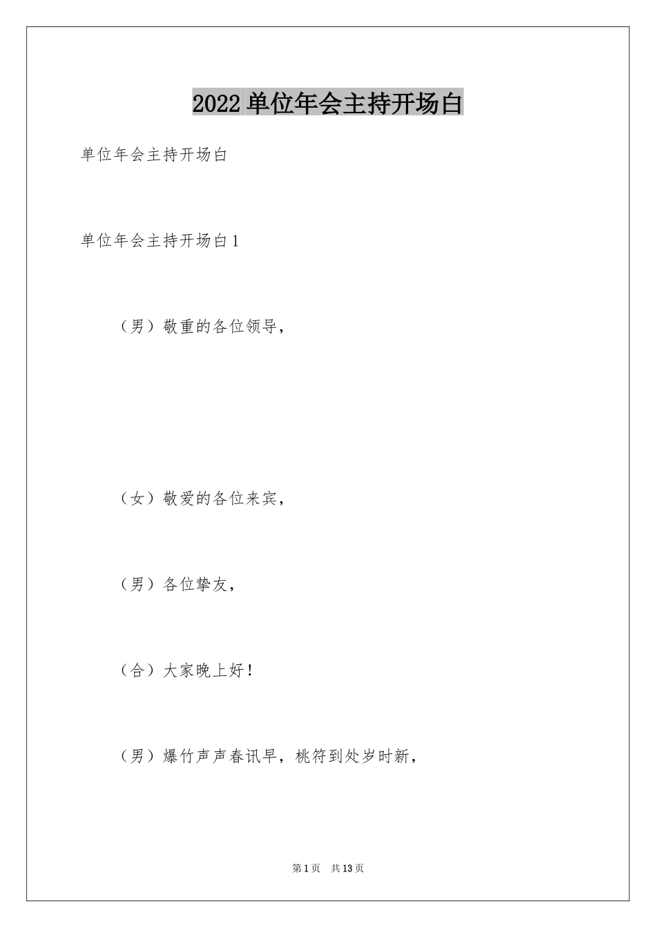 2024单位年会主持开场白_第1页
