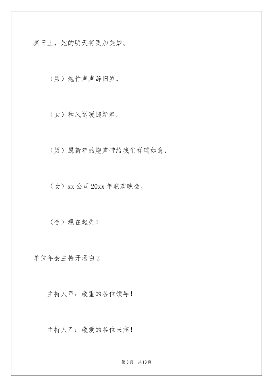 2024单位年会主持开场白_第3页