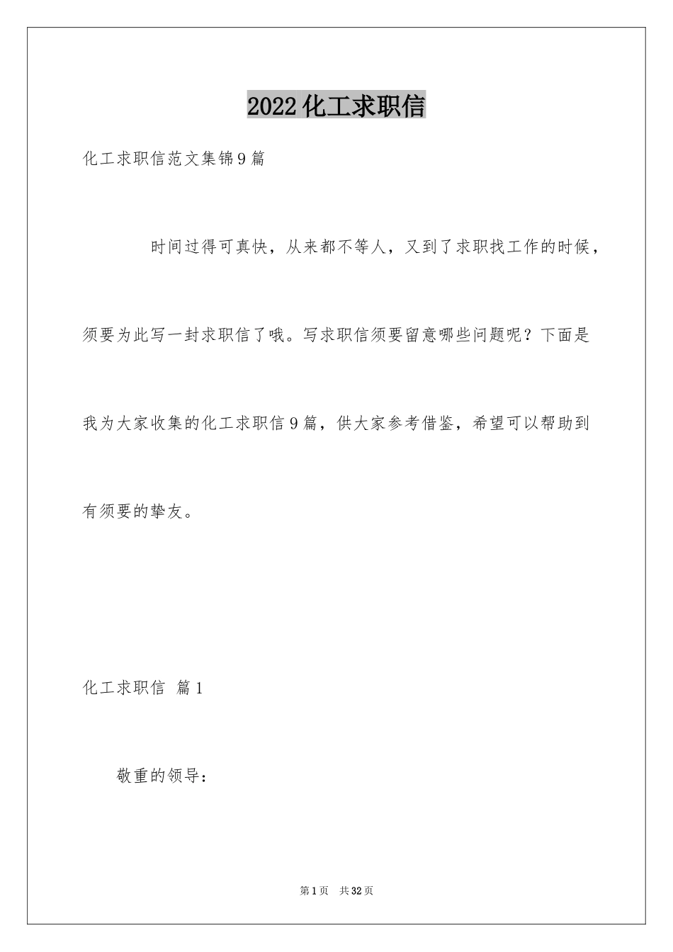 2024化工求职信_30_第1页