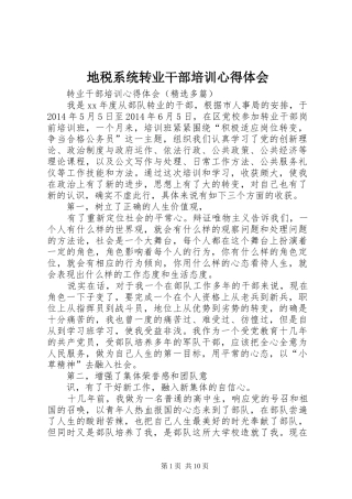 地税系统转业干部培训心得体会