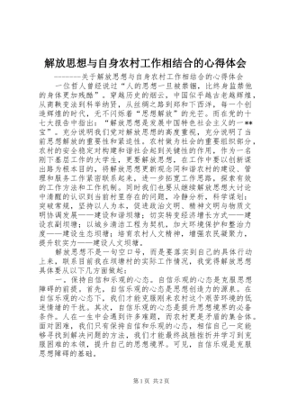 解放思想与自身农村工作相结合的心得体会