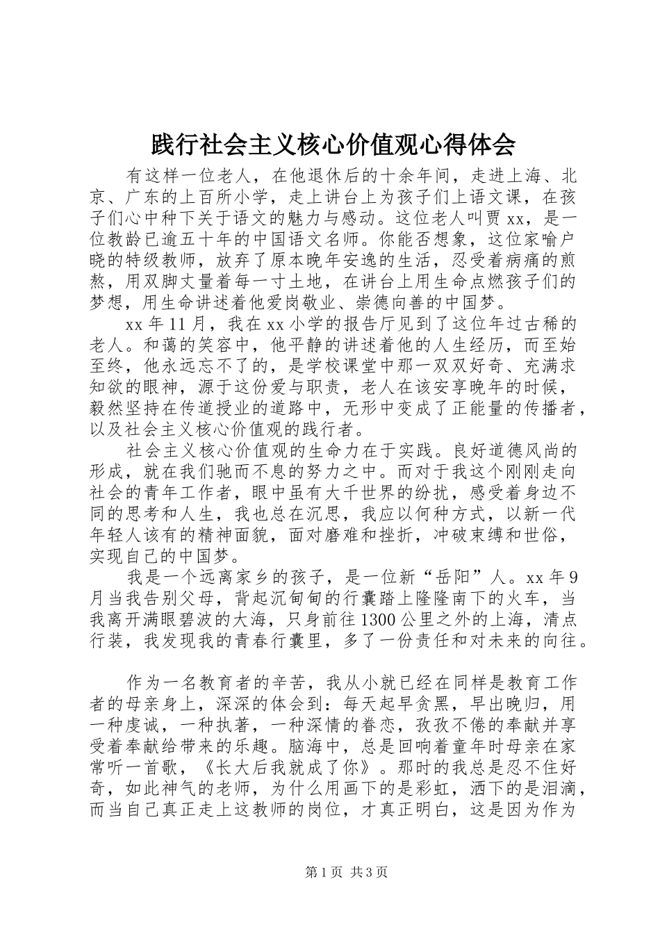 践行社会主义核心价值观心得体会_2_第1页