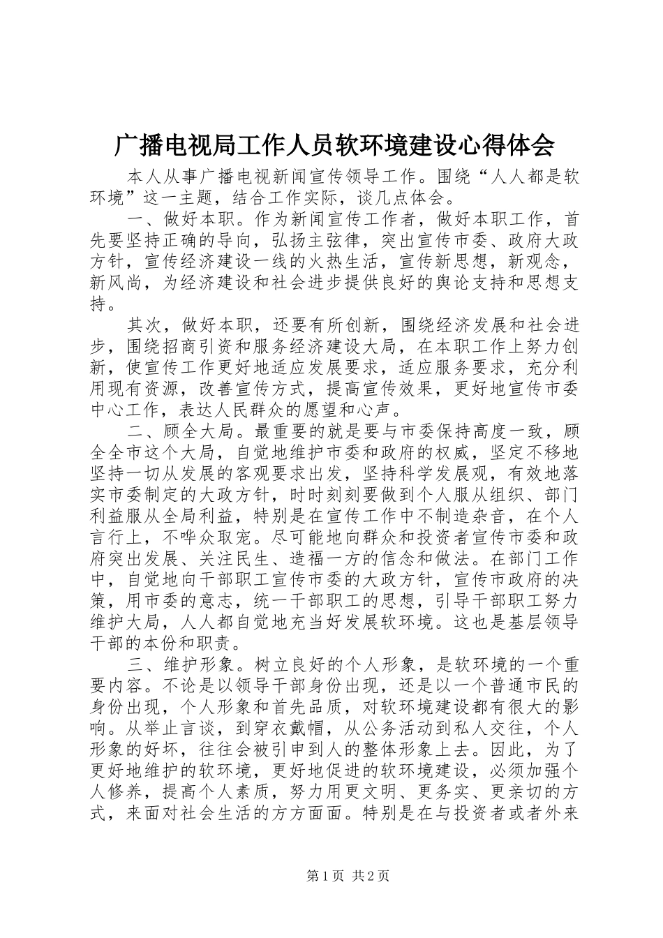 广播电视局工作人员软环境建设心得体会_第1页