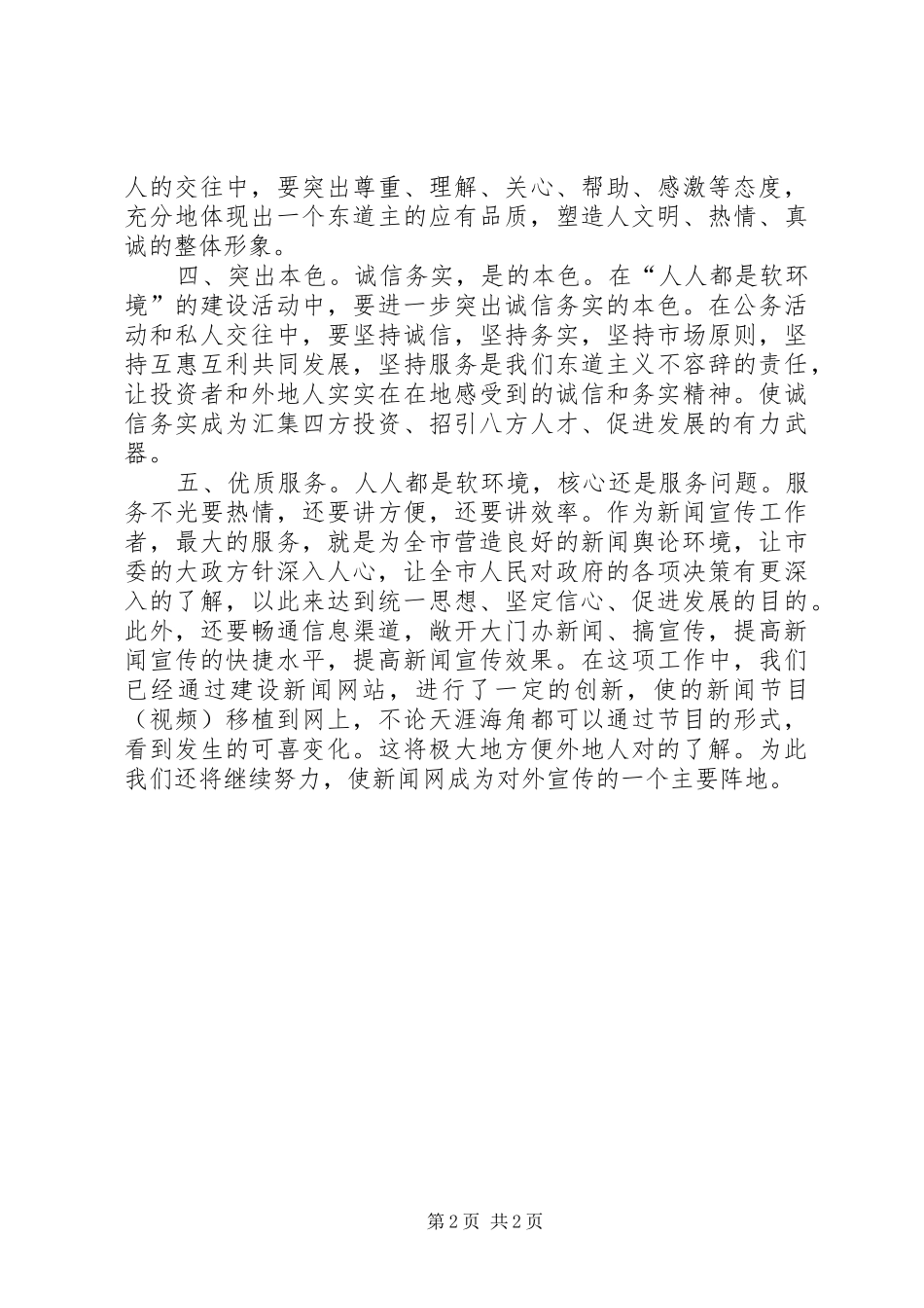 广播电视局工作人员软环境建设心得体会_第2页