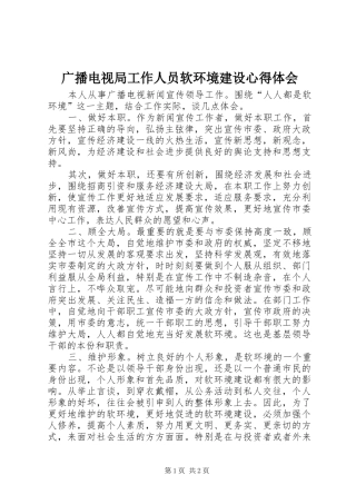 广播电视局工作人员软环境建设心得体会