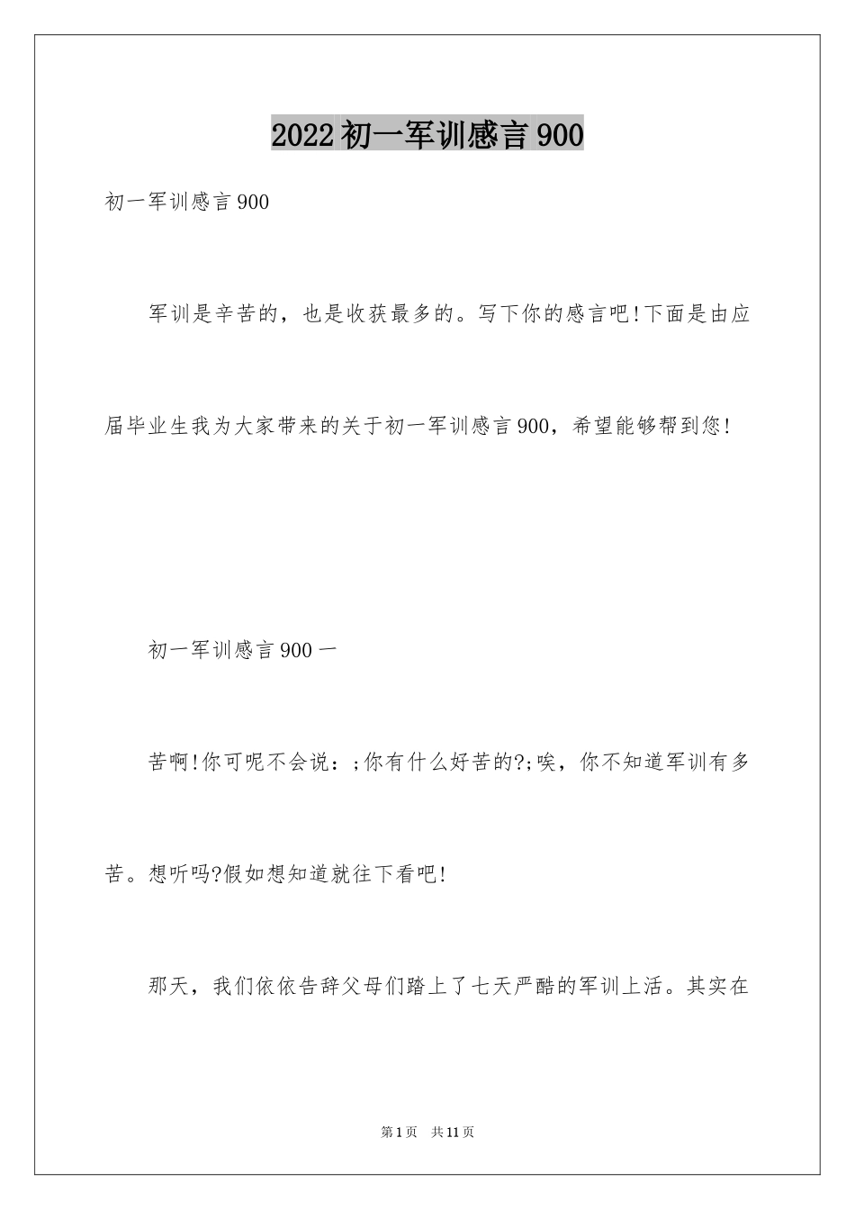 2024初一军训感言900_第1页