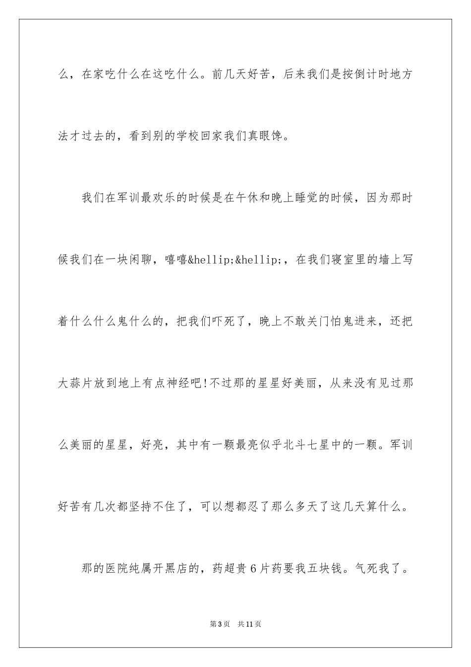 2024初一军训感言900_第3页