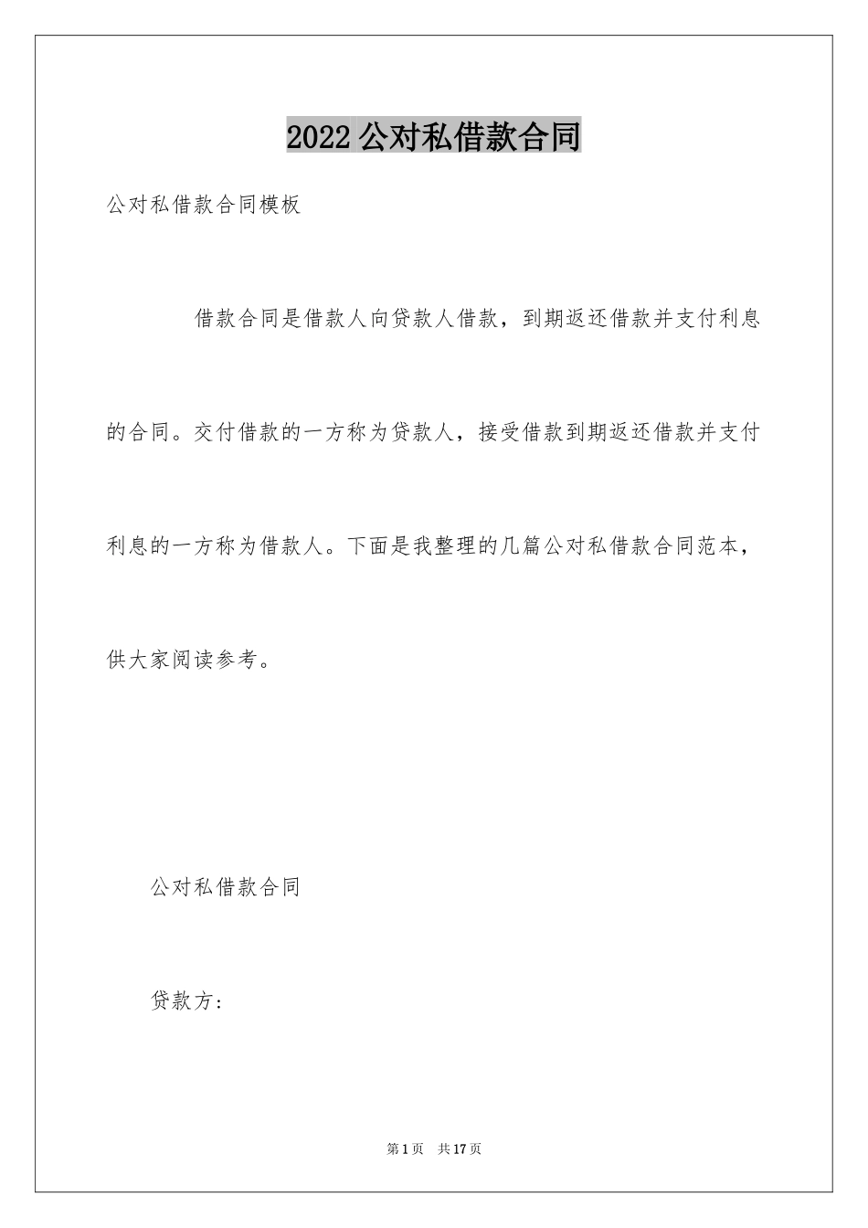 2024公对私借款合同_1_第1页