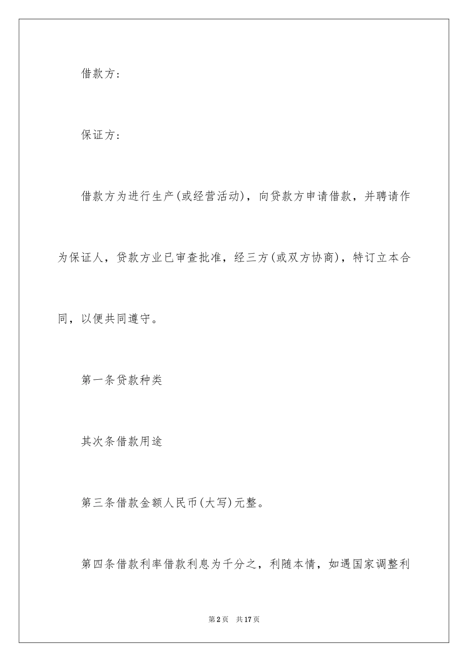 2024公对私借款合同_1_第2页