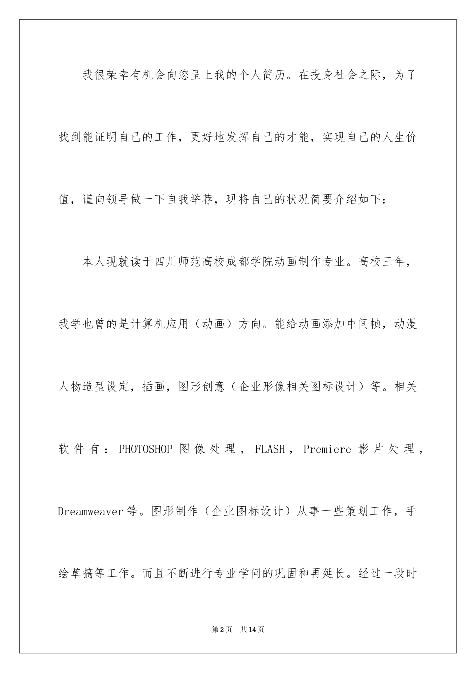 2024动漫专业自荐信_第2页