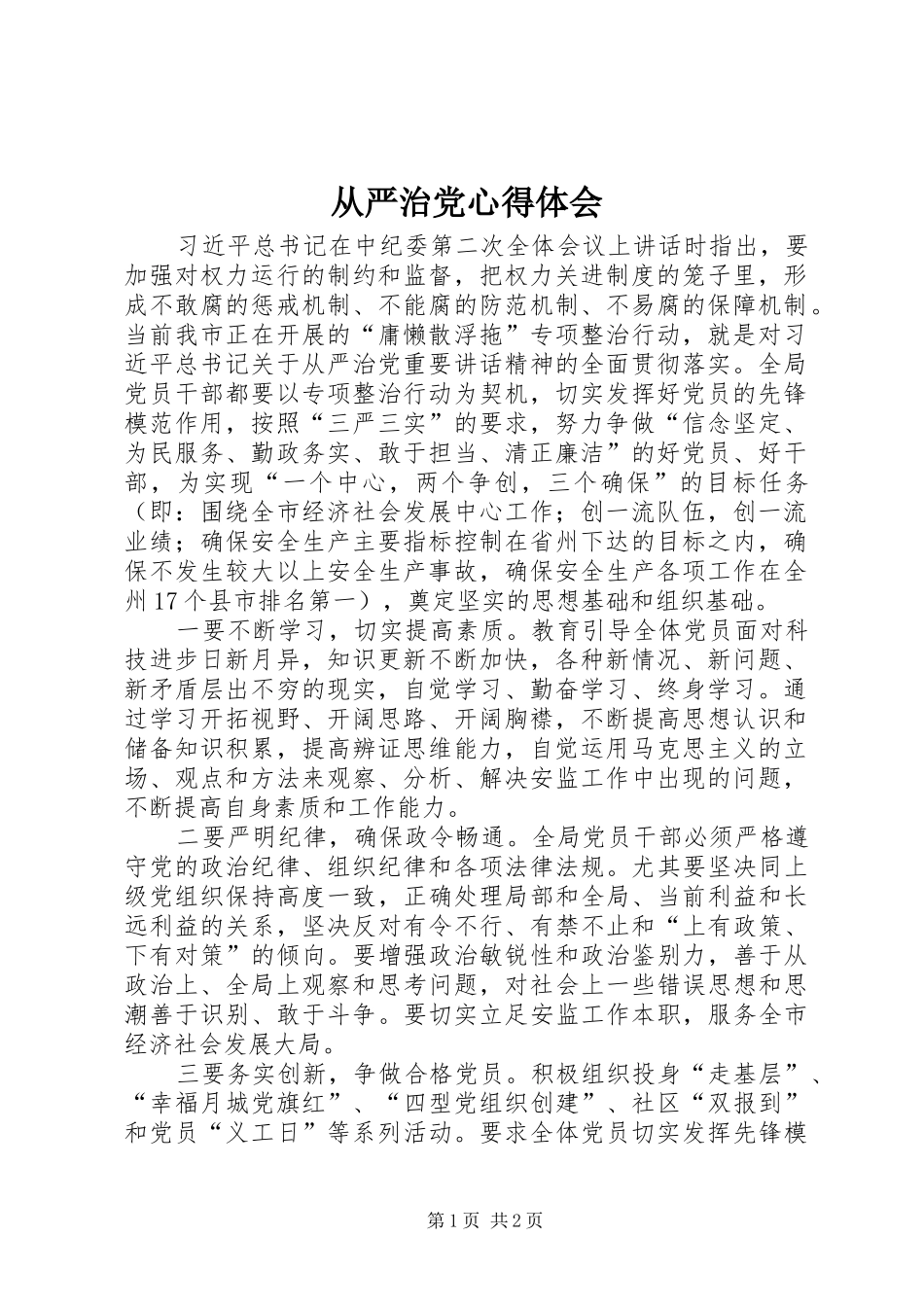 从严治党心得体会_2_第1页