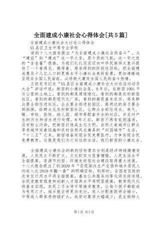 全面建成小康社会心得体会[共5篇]
