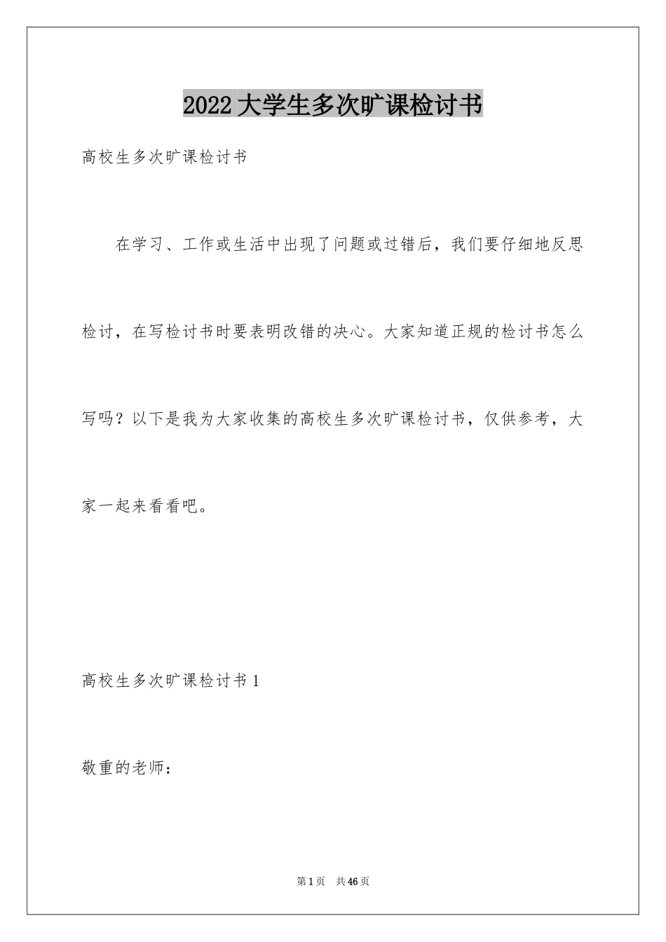 2024大学生多次旷课检讨书_3_第1页