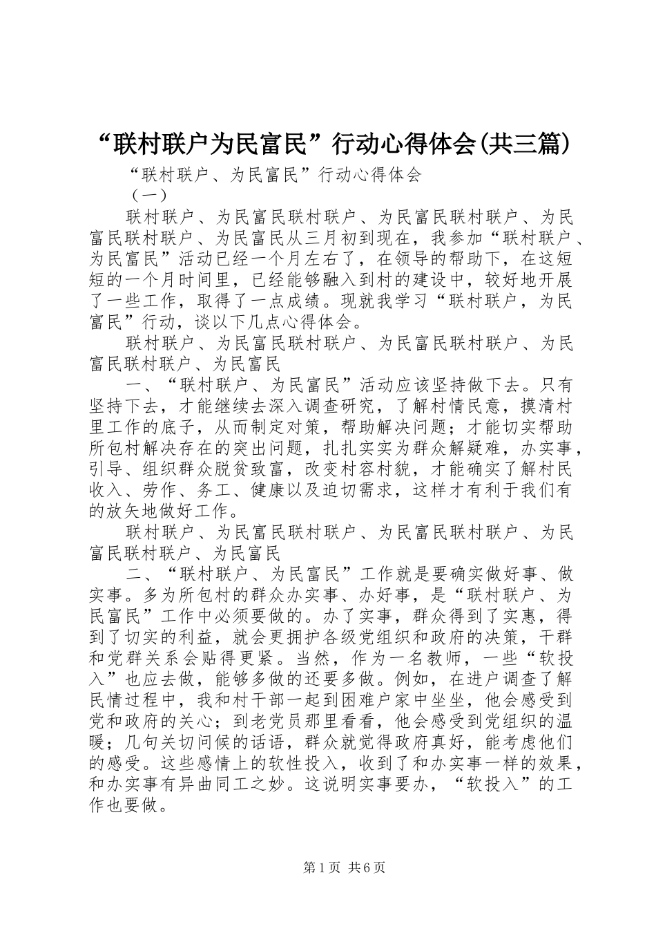 “联村联户为民富民”行动心得体会(共三篇)_第1页