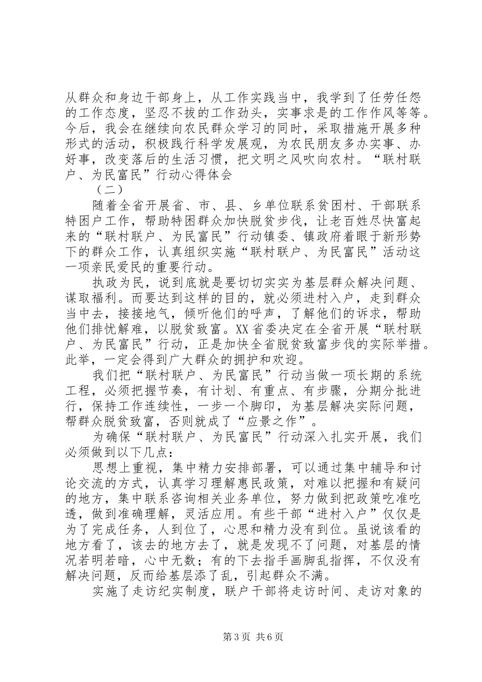 “联村联户为民富民”行动心得体会(共三篇)_第3页