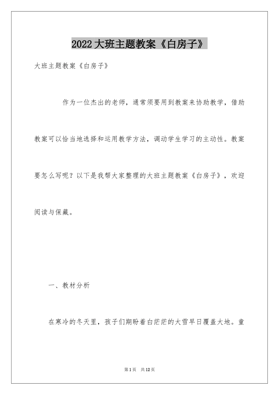 2024大班主题教案《白房子》_第1页