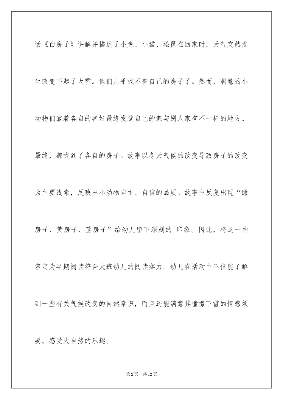2024大班主题教案《白房子》_第2页