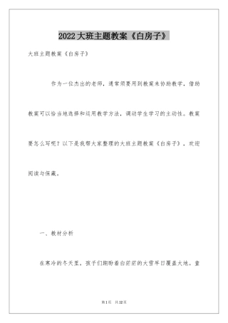 2024大班主题教案《白房子》