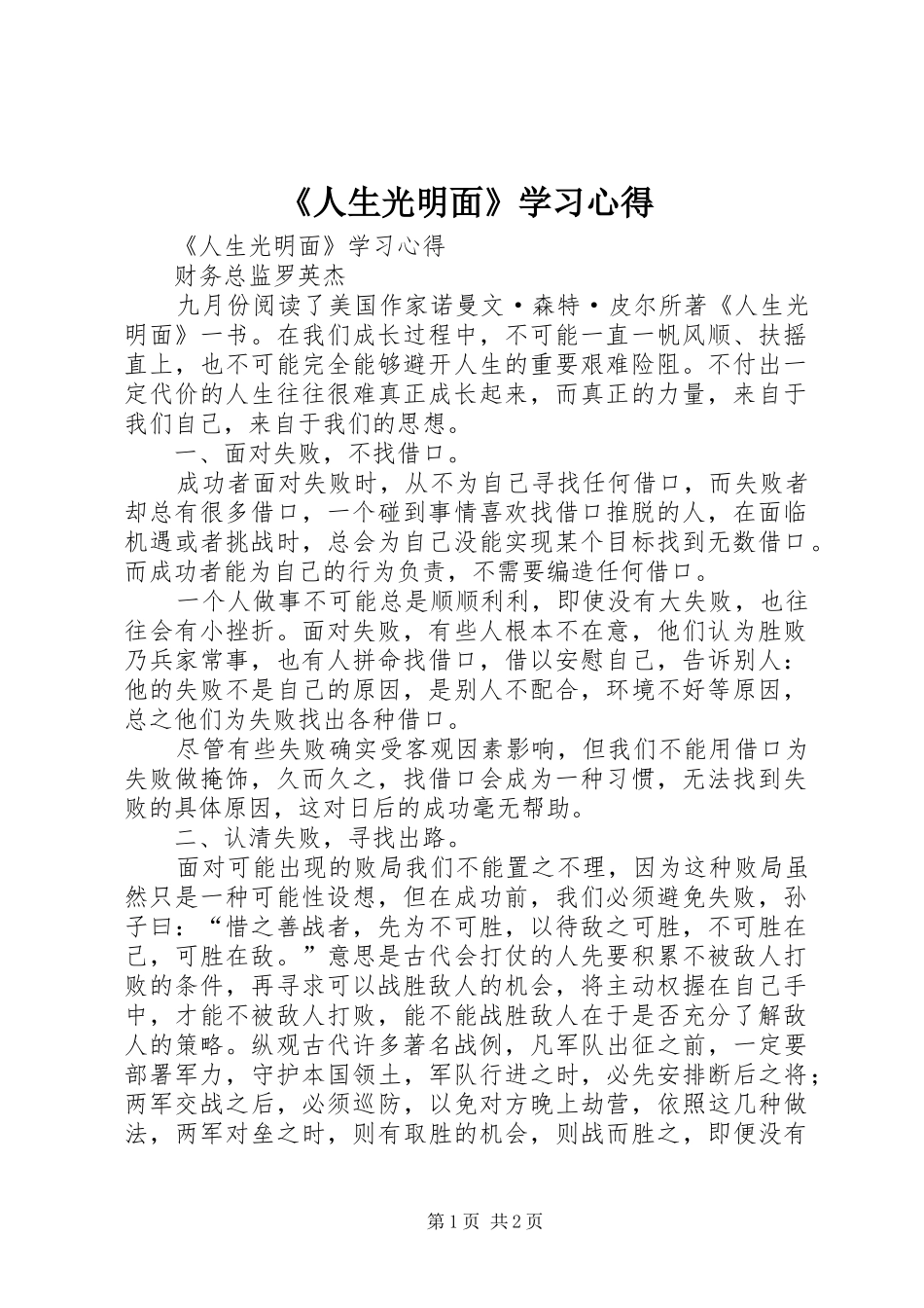 《人生光明面》学习心得_第1页