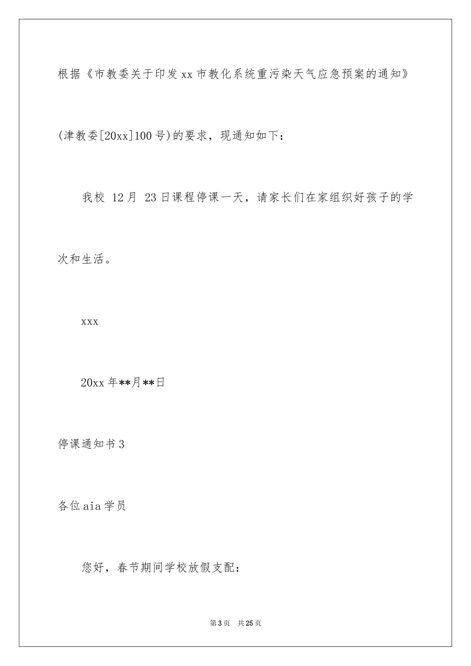 2024停课通知书_3_第3页