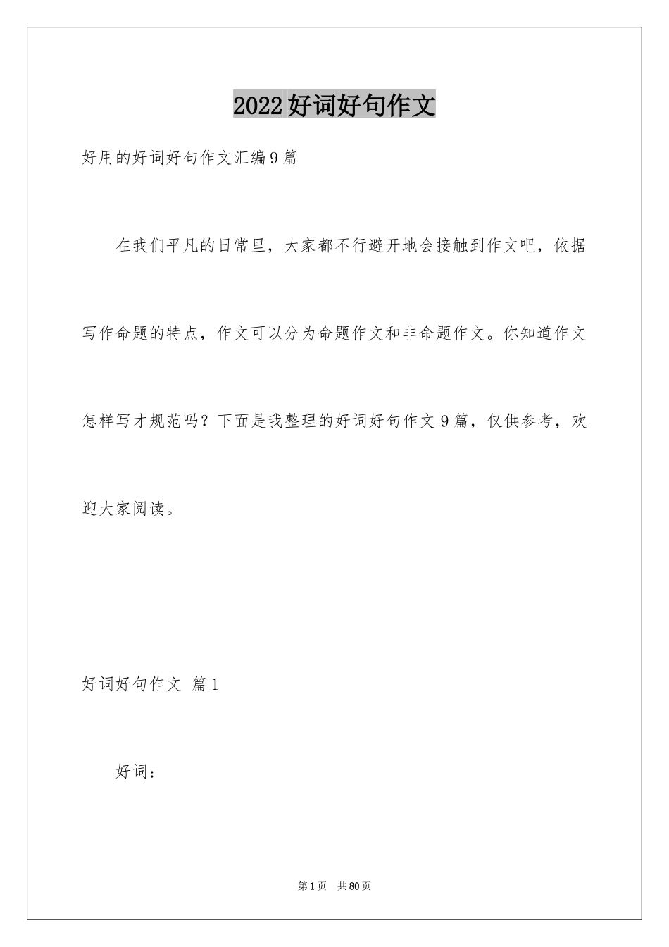 2024好词好句作文_6_第1页