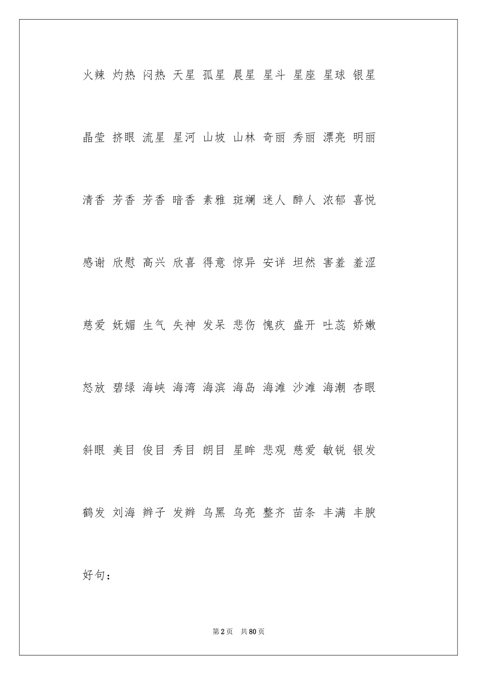 2024好词好句作文_6_第2页