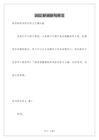 2024好词好句作文_6