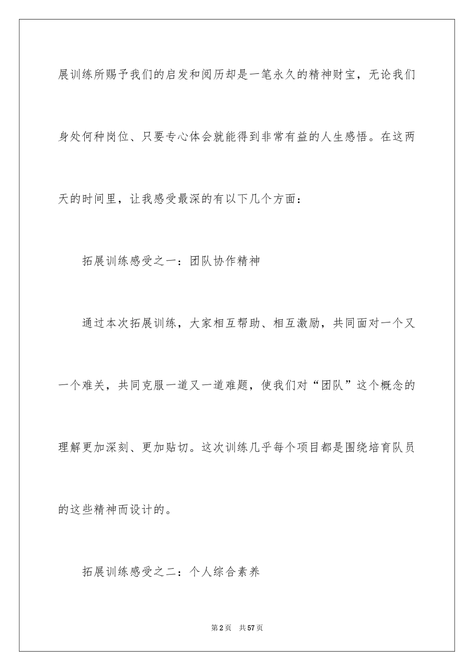 2024参加户外拓展训练心得体会_第2页