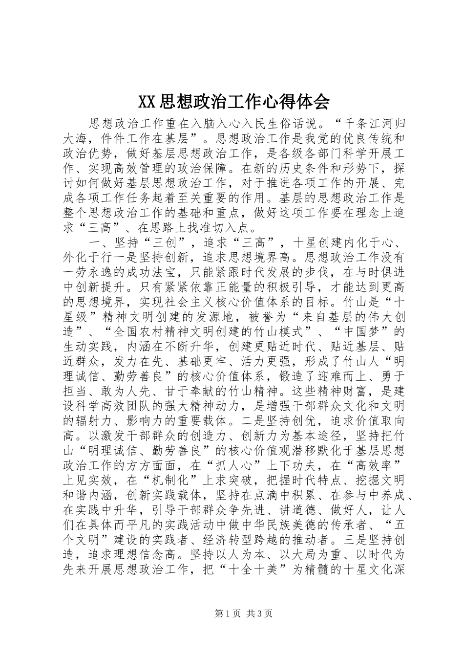 XX思想政治工作心得体会_2_第1页