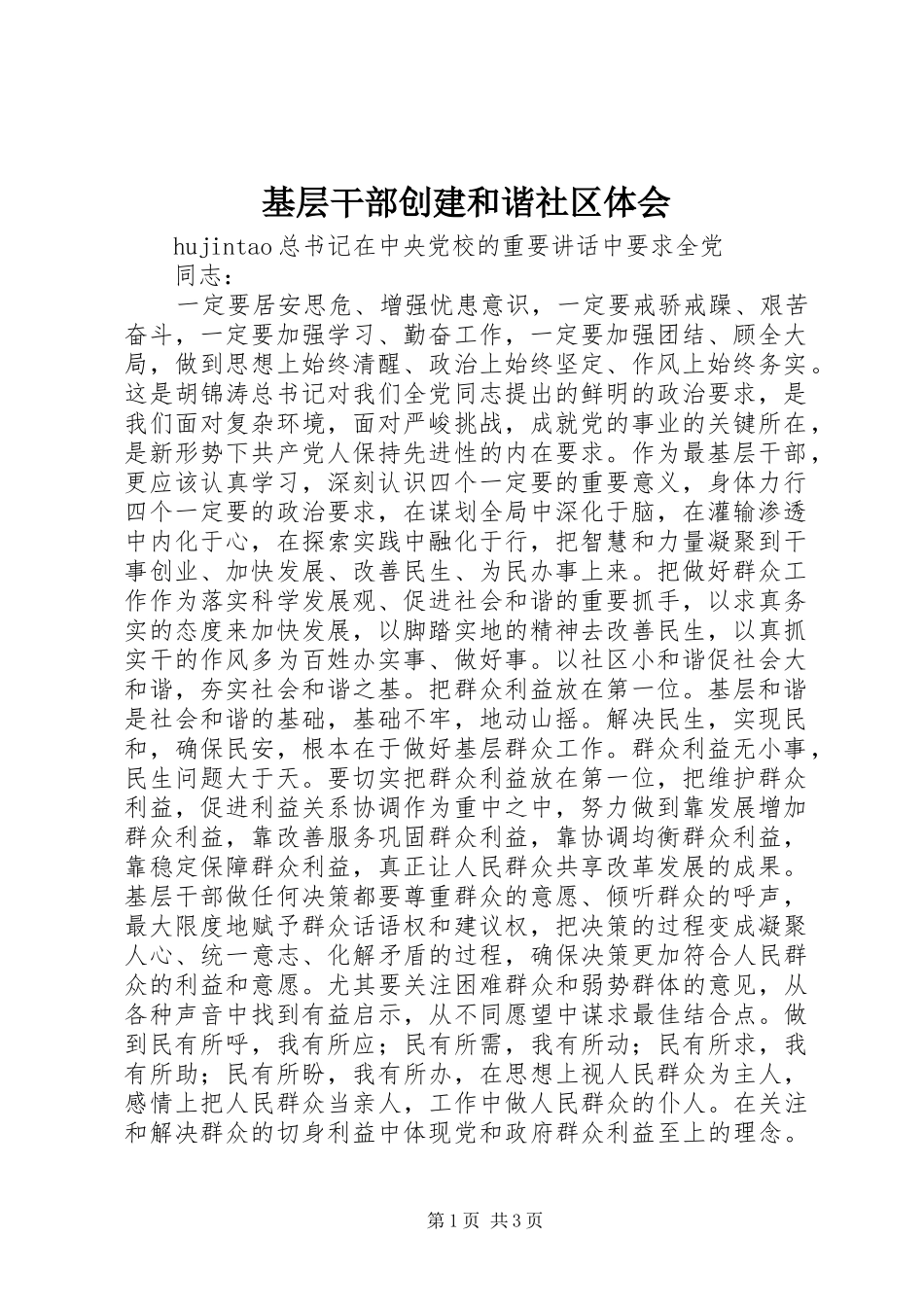 基层干部创建和谐社区体会_第1页