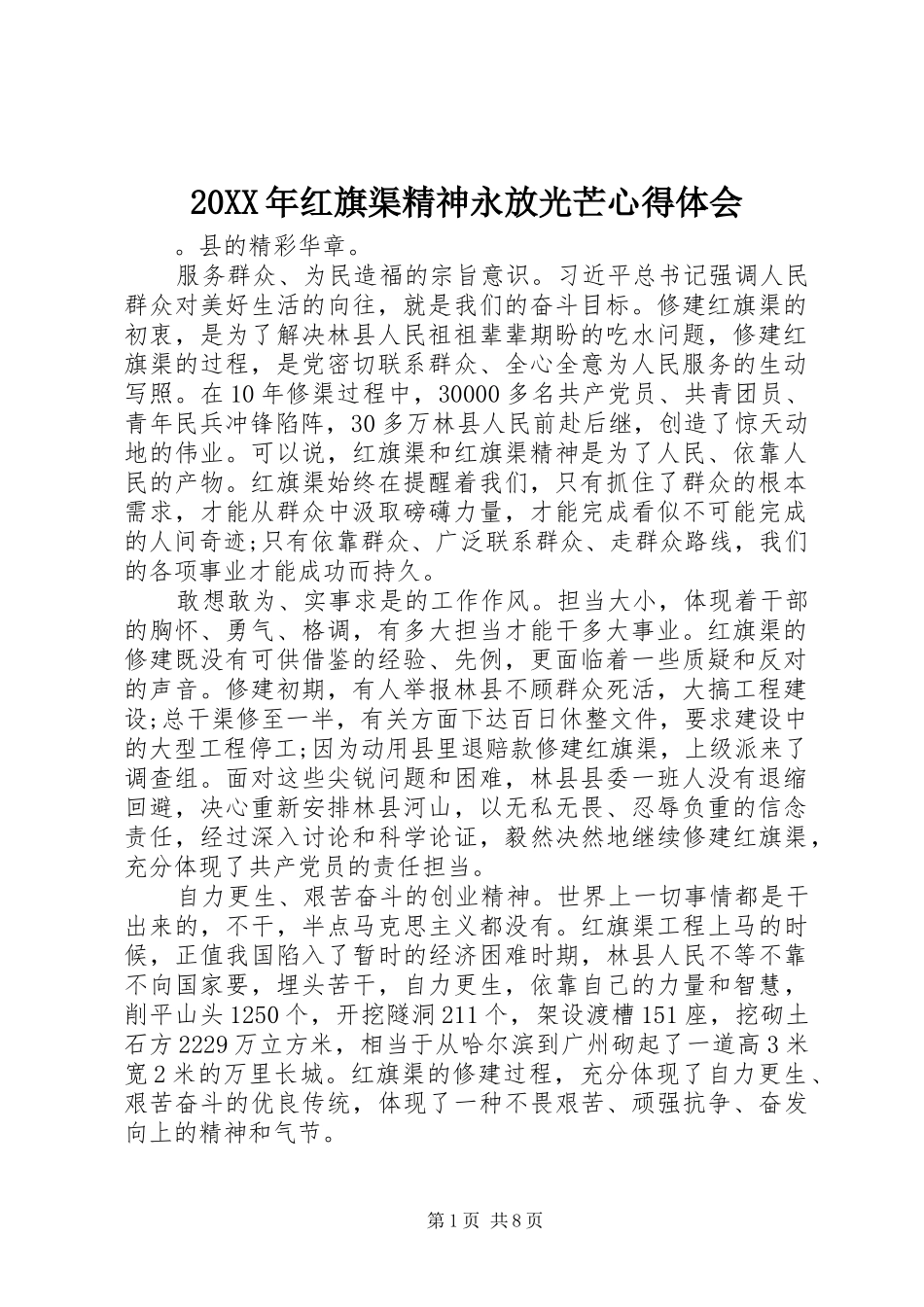 20XX年红旗渠精神永放光芒心得体会_第1页