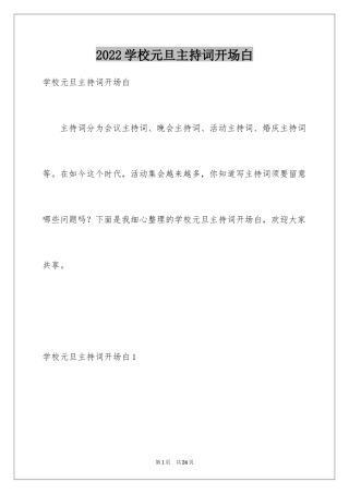 2024学校元旦主持词开场白_2