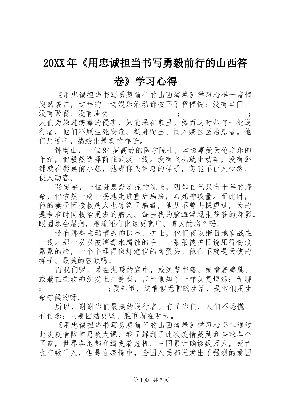 20XX年《用忠诚担当书写勇毅前行的山西答卷》学习心得_第1页