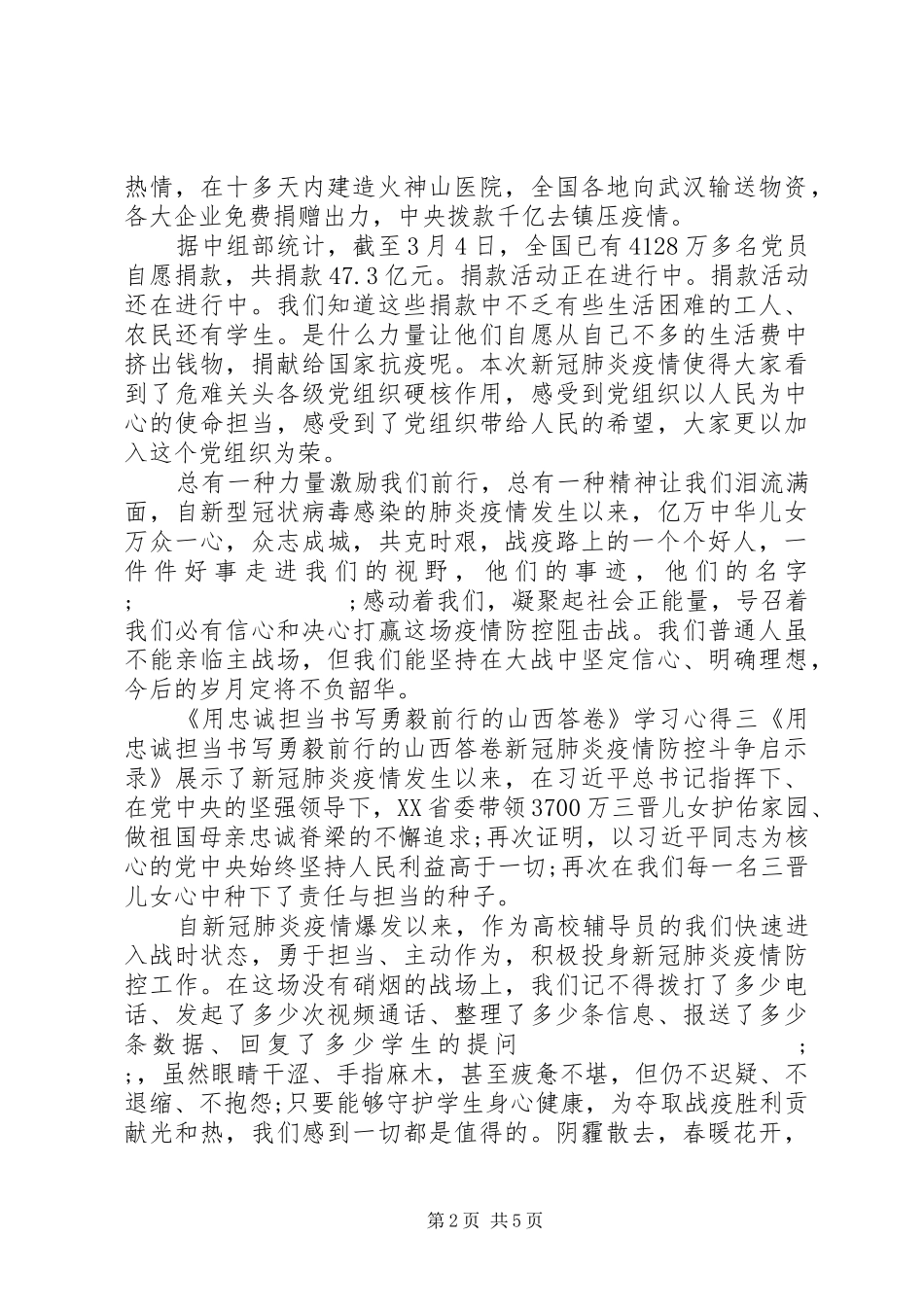 20XX年《用忠诚担当书写勇毅前行的山西答卷》学习心得_第2页