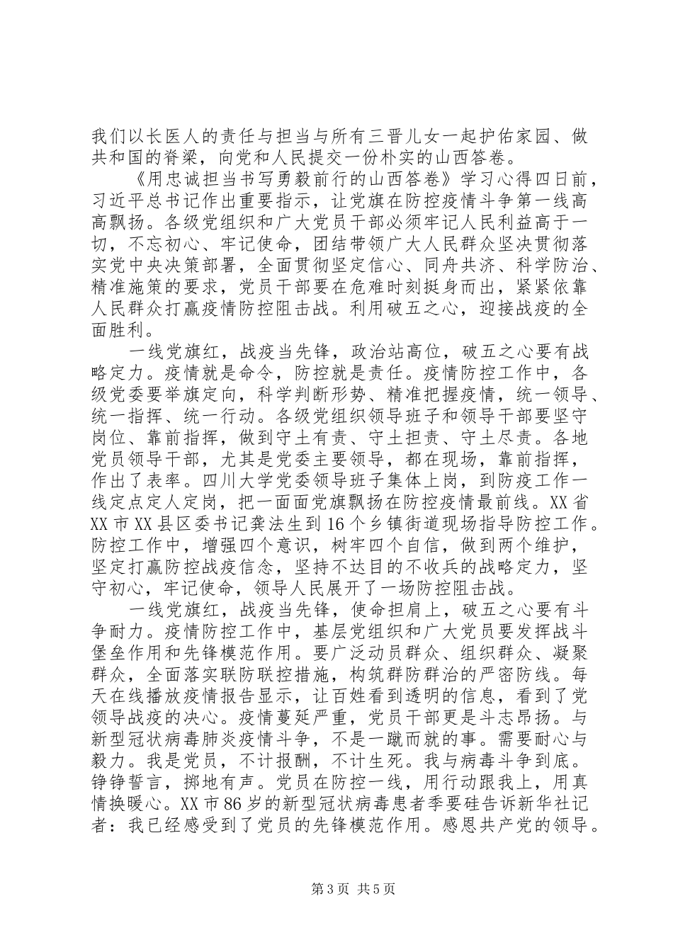 20XX年《用忠诚担当书写勇毅前行的山西答卷》学习心得_第3页