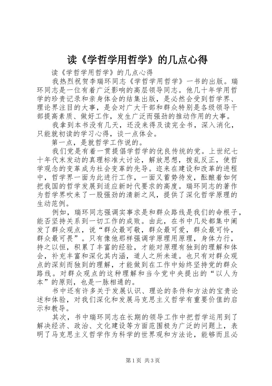 读《学哲学用哲学》的几点心得_第1页