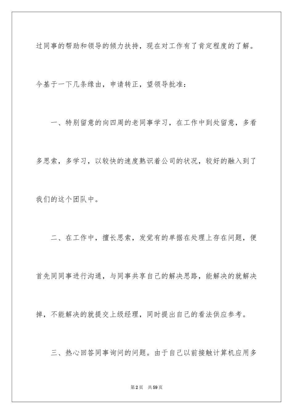 2024入职转正申请书_6_第2页