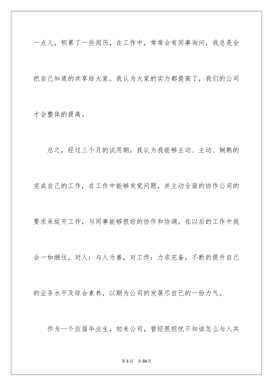 2024入职转正申请书_6_第3页