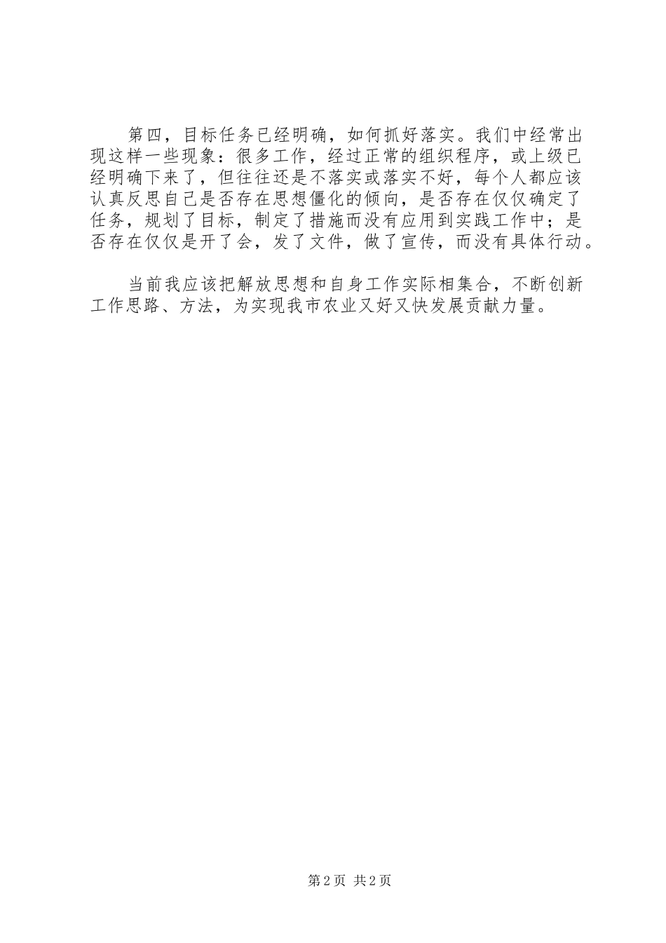 继续解放思想推进科学发展学习心得_第2页