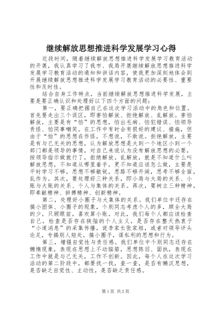 继续解放思想推进科学发展学习心得