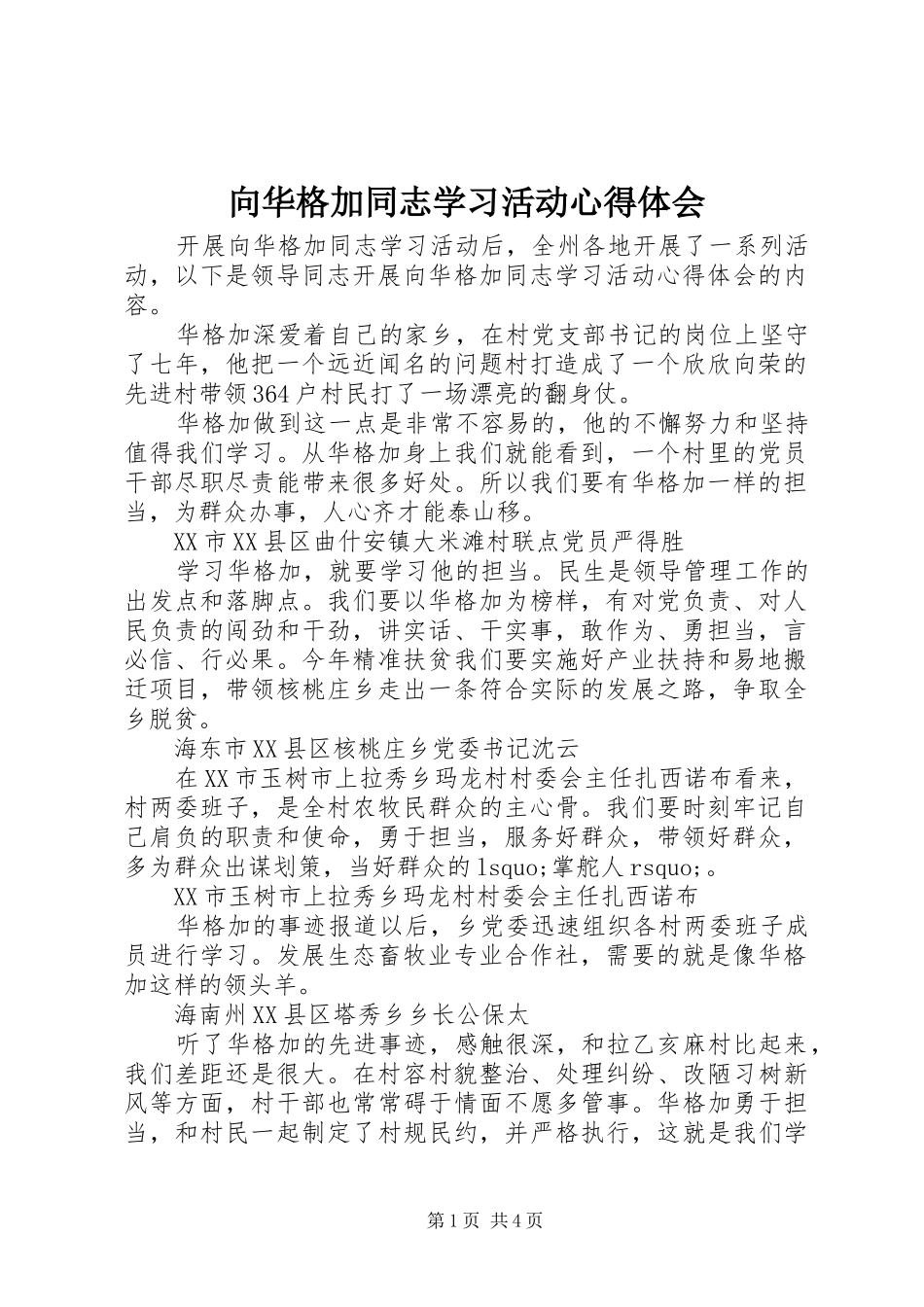 向华格加同志学习活动心得体会_第1页
