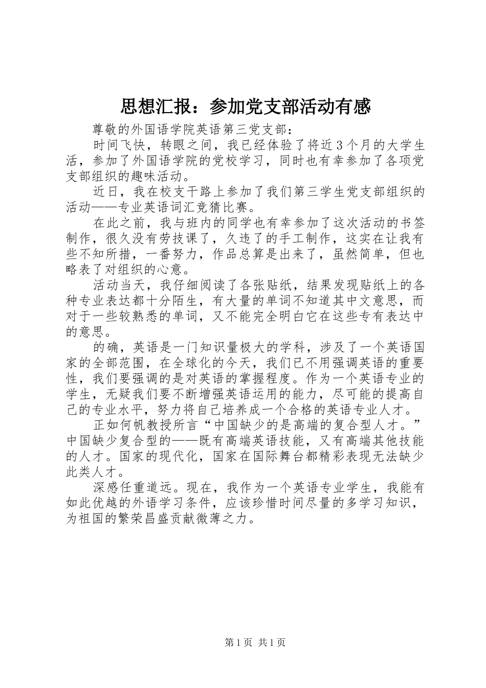思想汇报：参加党支部活动有感_第1页