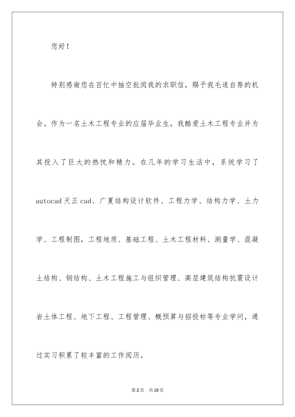 2024土木工程专业求职信_2_第2页