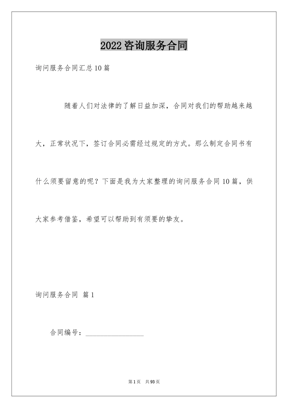 2024咨询服务合同_113_第1页