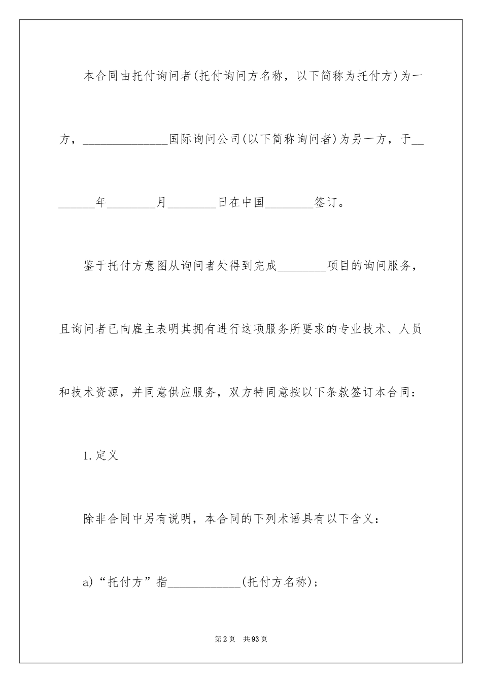2024咨询服务合同_113_第2页