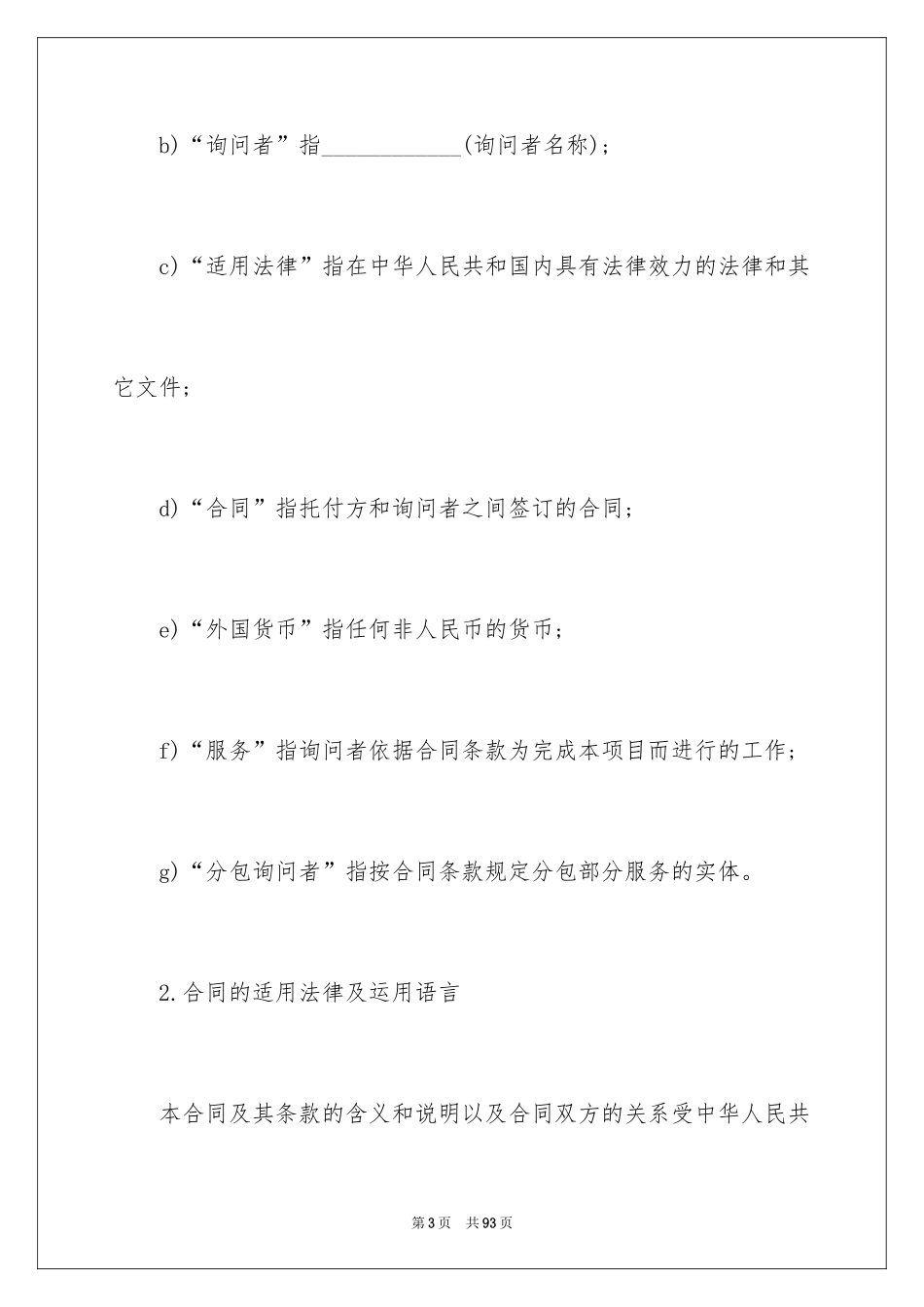 2024咨询服务合同_113_第3页